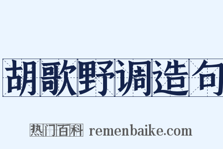 胡歌野调造句是什么意思的图片
